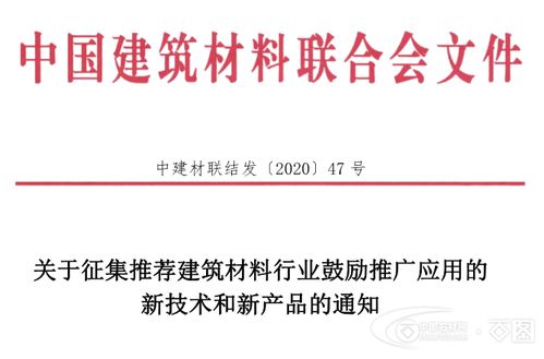 關(guān)于征集推薦建筑材料行業(yè)鼓勵(lì)推廣應(yīng)用的新技術(shù)和新產(chǎn)品的通知