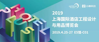 立足創新，鏈接生態——小帥科技借力2019上海酒店用品展開啟第4年技術跨界之旅